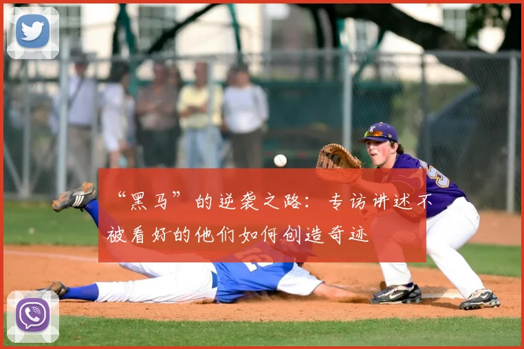 “黑马”的逆袭之路：专访讲述不被看好的他们如何创造奇迹
