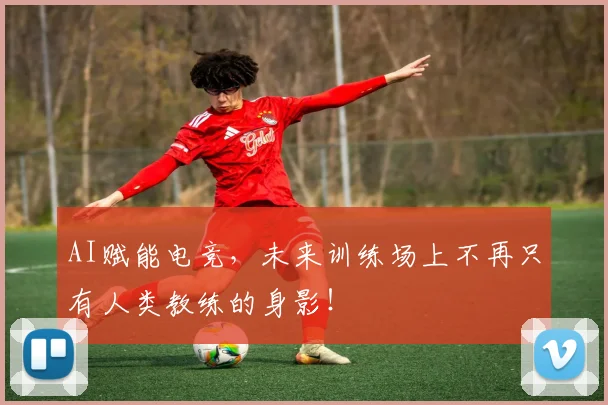 AI赋能电竞,未来训练场上不再只有人类教练的身影!