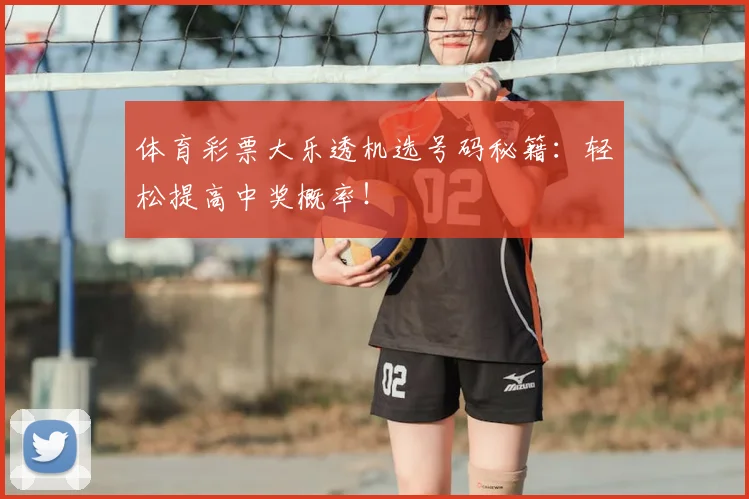 体育彩票大乐透机选号码秘籍：轻松提高中奖概率！