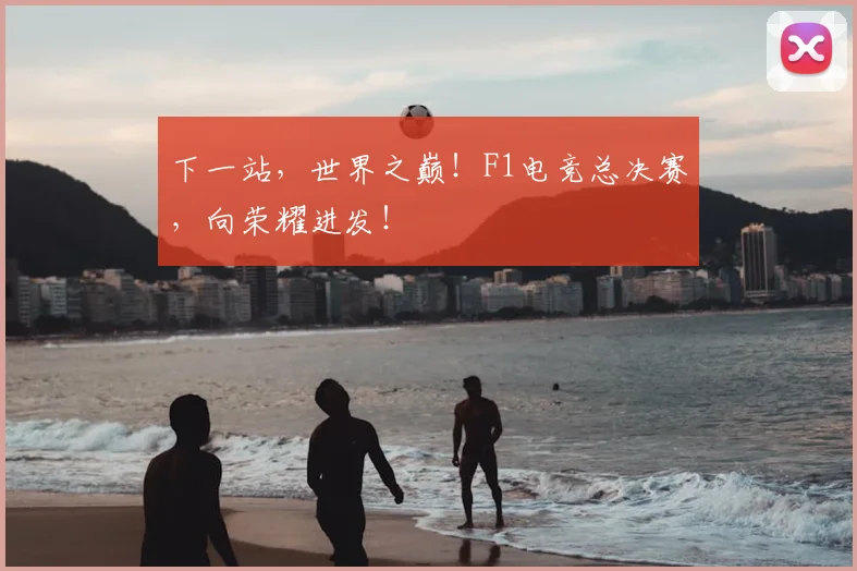 下一站，世界之巅！F1电竞总决赛，向荣耀进发！
