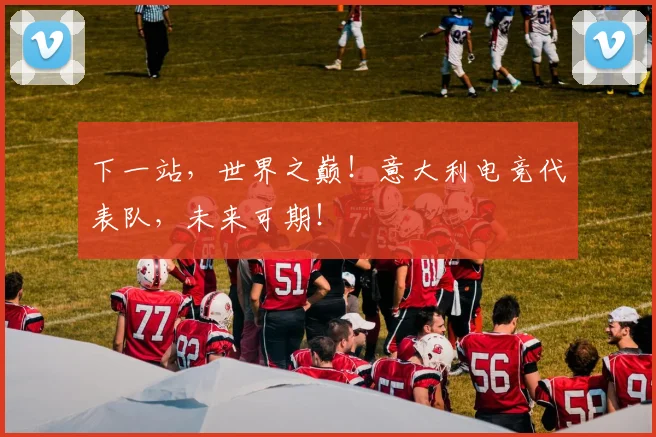 下一站，世界之巅！意大利电竞代表队，未来可期！