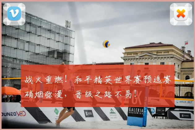 战火重燃！和平精英世界赛预选赛硝烟弥漫，晋级之路不易！