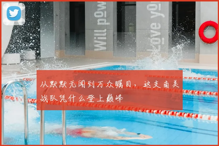 从默默无闻到万众瞩目，这支南美战队凭什么登上巅峰