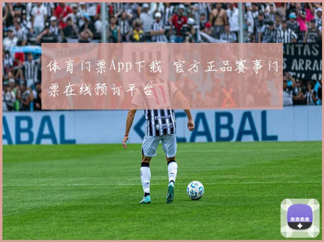 体育门票App下载 官方正品赛事门票在线预订平台