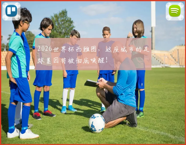 2026世界杯西雅图，这座城市的足球基因将被彻底唤醒！