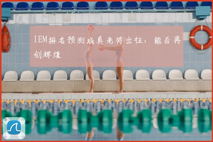 IEM排名预测成真老将出征，能否再创辉煌