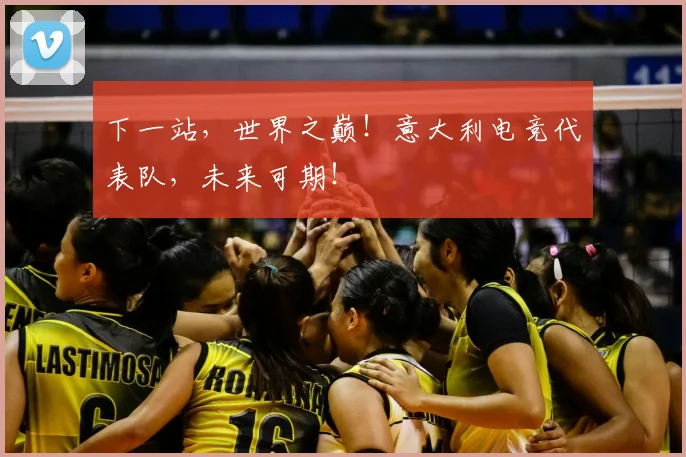 下一站，世界之巅！意大利电竞代表队，未来可期！