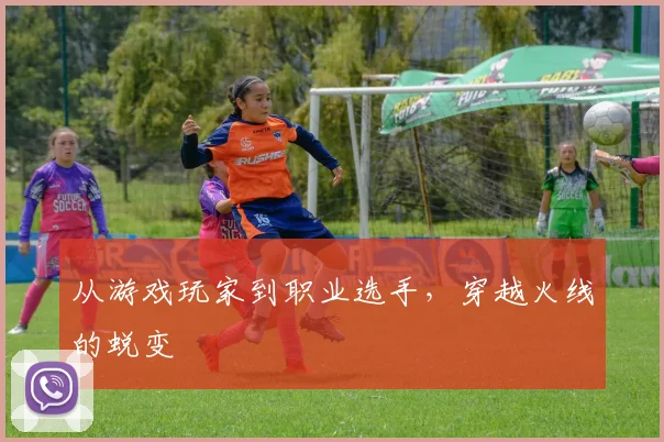 从游戏玩家到职业选手，穿越火线的蜕变