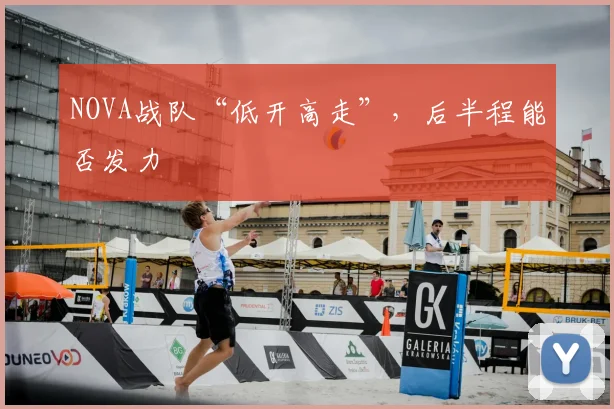 NOVA战队“低开高走”,后半程能否发力
