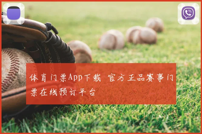 体育门票App下载 官方正品赛事门票在线预订平台