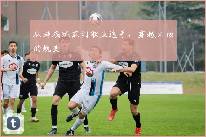 从游戏玩家到职业选手，穿越火线的蜕变