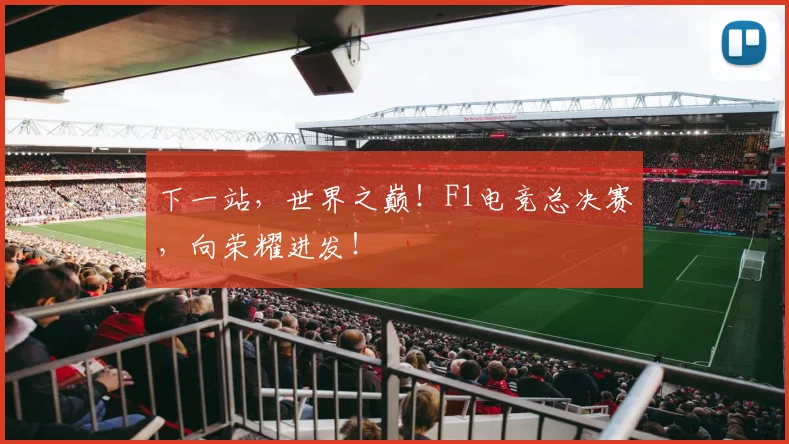 下一站，世界之巅！F1电竞总决赛，向荣耀进发！