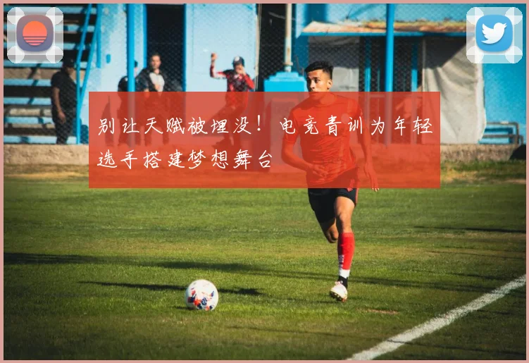 别让天赋被埋没!电竞青训为年轻选手搭建梦想舞台
