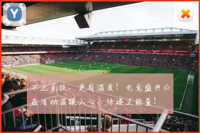 不止竞技，更有温度！电竞盛典公益活动温暖人心，传递正能量！