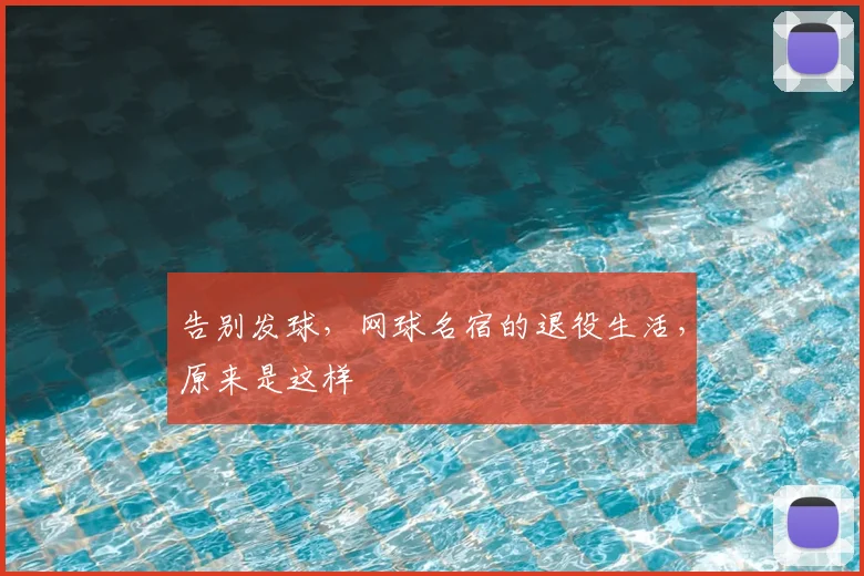 告别发球，网球名宿的退役生活，原来是这样