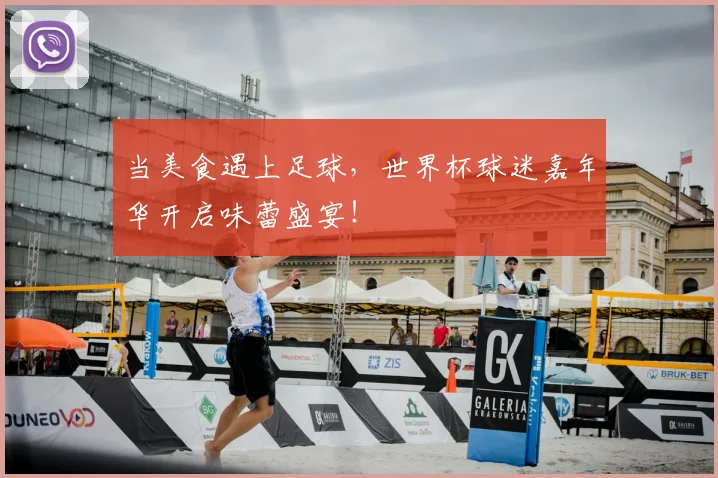 当美食遇上足球，世界杯球迷嘉年华开启味蕾盛宴！