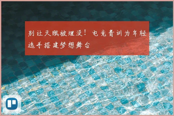 别让天赋被埋没!电竞青训为年轻选手搭建梦想舞台