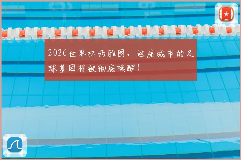2026世界杯西雅图，这座城市的足球基因将被彻底唤醒！