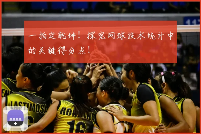 一拍定乾坤!探究网球技术统计中的关键得分点!